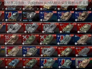 坦克世界闪击战：PzKpfwIV AusfA坦克深度解析与图鉴指南