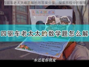 完美一天四驱车老太太难题解析与答案分享：探索旅程中的智慧应对之道