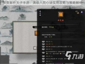 深度解析天子手游：满级八荒心法实用攻略与策略解析