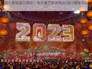 兔年春晚首度大联排盛况展现：兔年春节联欢晚会2023璀璨启动仪式全景回顾