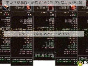 天龙八部手游：峨眉派16级升级攻略与技能详解