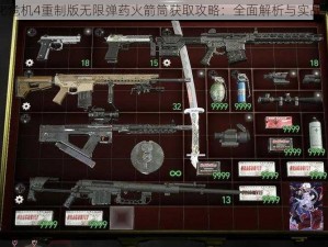 生化危机4重制版无限弹药火箭筒获取攻略：全面解析与实战指南