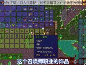 泰拉瑞亚魔法师入住攻略：如何邀请其入住的详细步骤解析