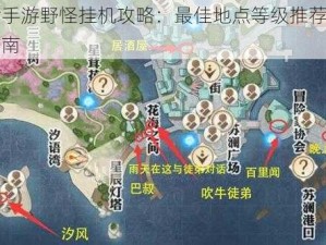 天谕手游野怪挂机攻略：最佳地点等级推荐与实战指南