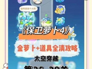 《保卫萝卜4》太空穿越第53关满星攻略：策略解析与完美通关秘籍