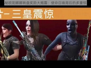 揭秘欧阳娜娜转盘奖励大揭露：使命召唤背后的多重惊喜