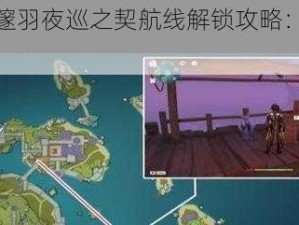 《原神》邃羽夜巡之契航线解锁攻略：详细教程分享