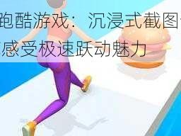 Twerk Race 3D跑酷游戏：沉浸式截图预览感受极速跃动魅力