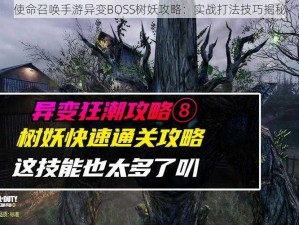 使命召唤手游异变BOSS树妖攻略：实战打法技巧揭秘