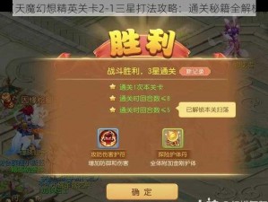 《天魔幻想精英关卡2-1三星打法攻略：通关秘籍全解析》