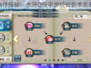 糖果幽径探秘：水浒Q传手游经验副本攻略大全