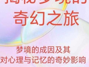 拾光梦行：探索梦幻世界，乐趣无穷的冒险之旅