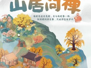 桃源深处有人家山居问禅新版本更新公告：桃源深处有人家版本更新补偿详情揭晓新篇章探索福利，等你来拿