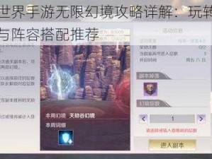 完美世界手游无限幻境攻略详解：玩转游戏技巧与阵容搭配推荐