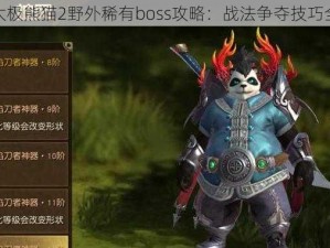 揭秘太极熊猫2野外稀有boss攻略：战法争夺技巧全解析