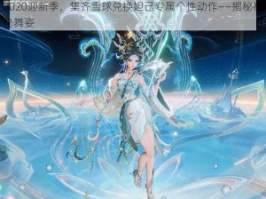 2020迎新季，集齐雪球兑换妲己专属个性动作——揭秘神秘舞姿