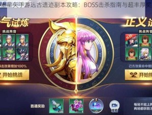 腾讯圣斗士星矢手游远古遗迹副本攻略：BOSS击杀指南与超丰厚奖励获取秘闻