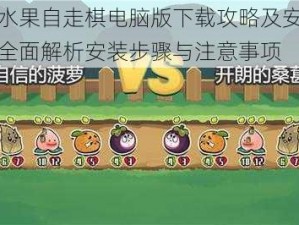 蔬菜水果自走棋电脑版下载攻略及安装指南：全面解析安装步骤与注意事项