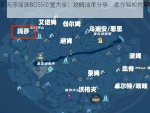 《幻塔》无序深渊BOSS位置大全：攻略清单分享，助你轻松找到Boss所在