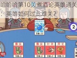 三国哈哈哈第10关煮酒论英雄通关攻略详解：英雄如何过此难关？