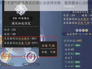 天涯明月刀手游气劲流真武后期心法选择攻略：推荐最佳心法搭配与运用策略