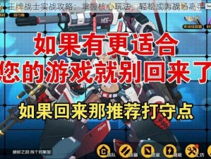 王牌战士实战攻略：掌握核心玩法，轻松成为战场高手