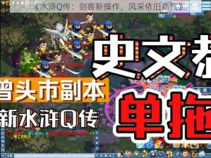 《水浒Q传：剑客新操作，风采依旧霸气》