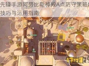 守望先锋手游阿努比斯神殿A点防守策略解析：实战技巧与运用指南