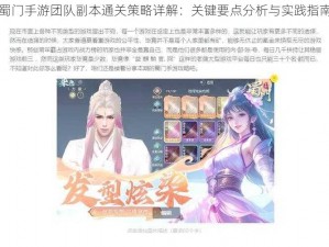 蜀门手游团队副本通关策略详解：关键要点分析与实践指南