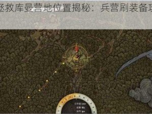 天国拯救库曼营地位置揭秘：兵营刷装备攻略分享