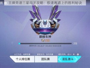 王牌竞速三星闯关攻略：极速赛道上的胜利秘诀