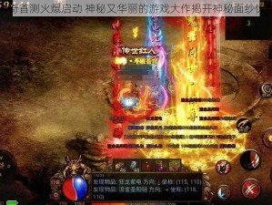 天天传奇首测火爆启动 神秘又华丽的游戏大作揭开神秘面纱惊艳开启