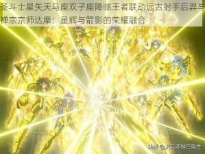 圣斗士星矢天马座双子座降临王者联动远古射手后羿与禅宗宗师达摩：星辉与箭影的荣耀融合