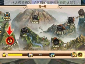 《太极熊猫2：护盾值的重要性与作用详解》