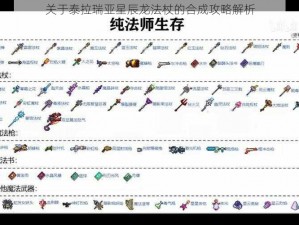 关于泰拉瑞亚星辰龙法杖的合成攻略解析