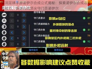 实况足球手游诺伊尔合成公式揭秘：探索诺伊尔合成攻略与技巧，快速合成顶尖守门员诺伊尔