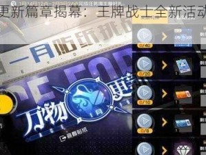 万物更新篇章揭幕：王牌战士全新活动深度解析