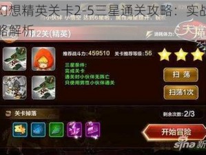 天魔幻想精英关卡2-5三星通关攻略：实战技巧与策略解析