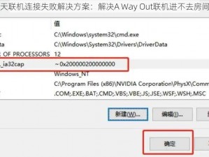 逃出生天联机连接失败解决方案：解决A Way Out联机进不去房间的指南