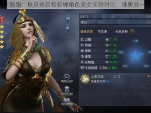 天天酷跑：埃及艳后和貂蝉角色美女实测对比，谁更胜一筹？