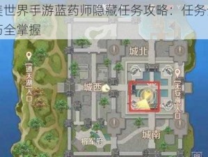 揭秘完美世界手游蓝药师隐藏任务攻略：任务全解析与攻略技巧全掌握