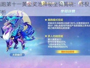 天天酷跑第十一黄金奖池神秘坐骑揭晓：终极大奖介绍及解析