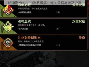 哈迪斯Megaera攻略详解：通关策略与技巧分享