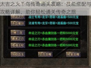 太古之火千鸟传奇通关攻略：技能搭配与攻略详解，助你轻松通关传奇之旅