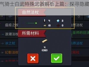 手游元气骑士白武特殊武器解析上篇：探寻隐藏实力之剑