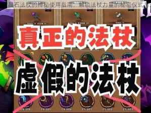 失落城堡蓝晶石法杖的神秘使用指南：解锁法杖力量的秘密仪式与运用策略