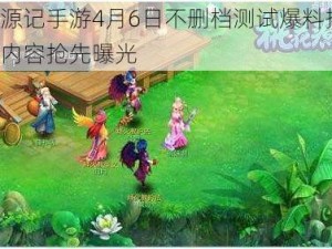 桃花源记手游4月6日不删档测试爆料揭秘：全新内容抢先曝光