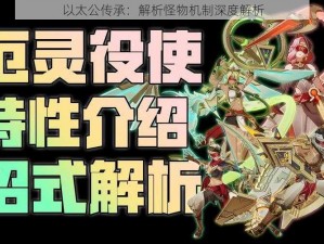 以太公传承：解析怪物机制深度解析