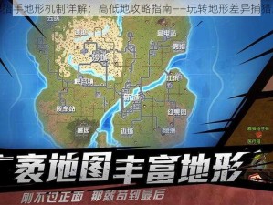 王牌猎手地形机制详解：高低地攻略指南——玩转地形差异捕猎之道