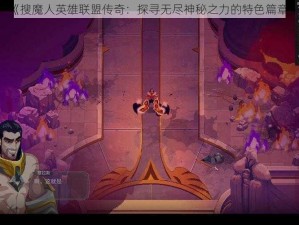 《搜魔人英雄联盟传奇：探寻无尽神秘之力的特色篇章》